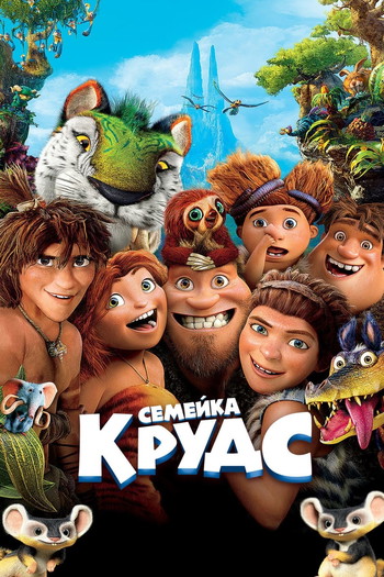 Постер к фильму «Семейка Крудс»