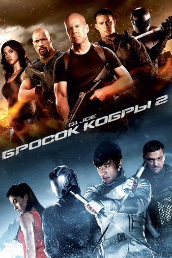 Постер к фильму «G.I. Joe: Бросок кобры 2»