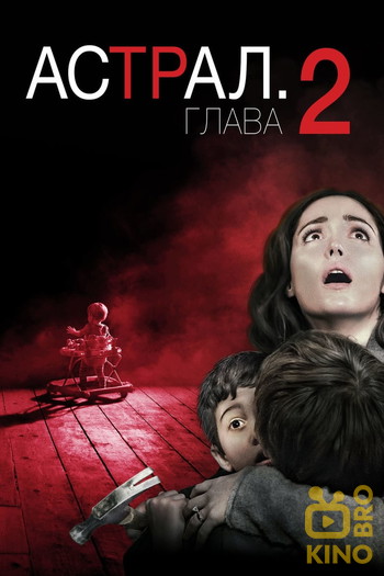 Постер к фильму «Астрал: Глава 2»