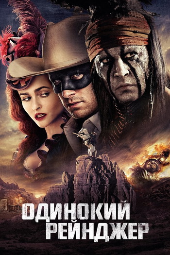 Постер к фильму «Одинокий рейнджер»