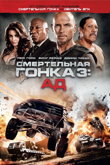 Постер к фильму «Смертельная гонка 3: Ад»