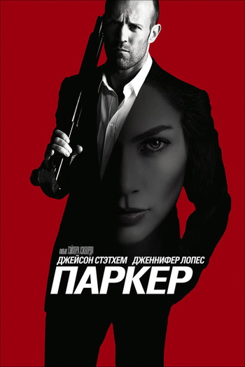 Постер к фильму «Паркер»