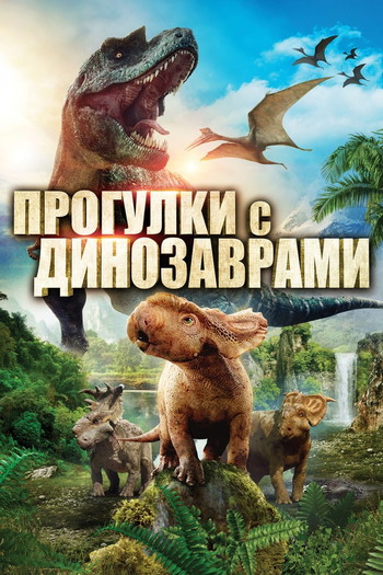 Постер к фильму «Прогулки с динозаврами в 3D»