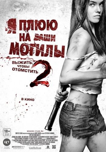 Постер к фильму «Я плюю на ваши могилы 2»