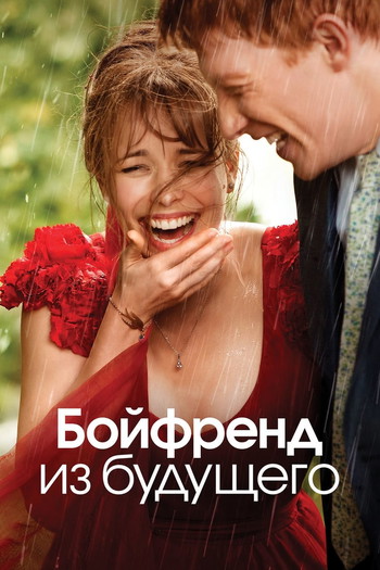 Постер к фильму «Бойфренд из будущего»