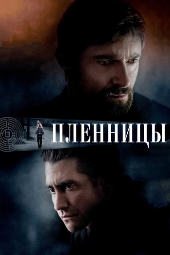 Постер к фильму «Пленницы»