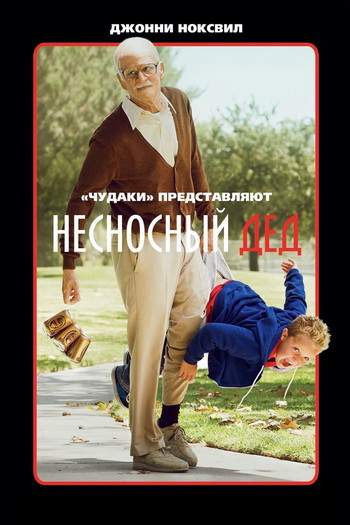 Постер к фильму «Несносный дед»