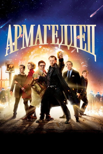 Постер к фильму «Армагеддец»