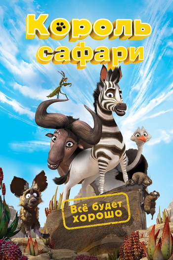 Постер к фильму «Король сафари»