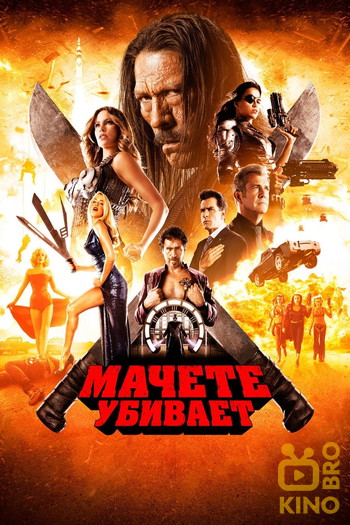 Постер к фильму «Мачете убивает»