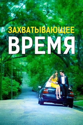 Постер к фильму «Захватывающее время»