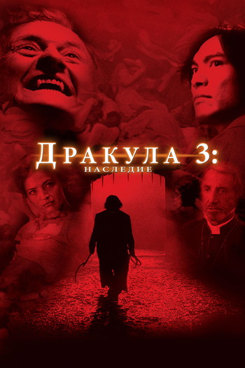 Постер к фильму «Дракула 3: Наследие»