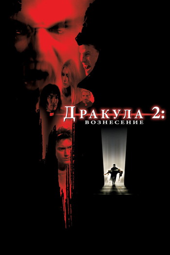 Постер к фильму «Дракула 2: Вознесение»