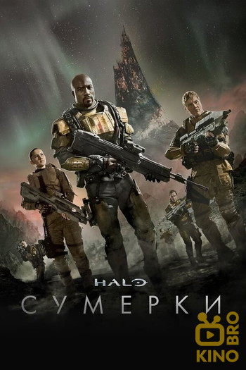 Постер к фильму «Halo: Сумерки»