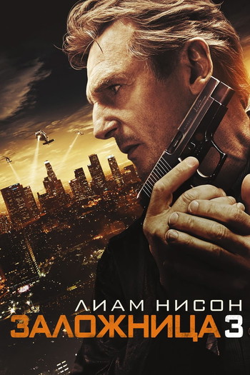 Постер к фильму «Заложница 3»