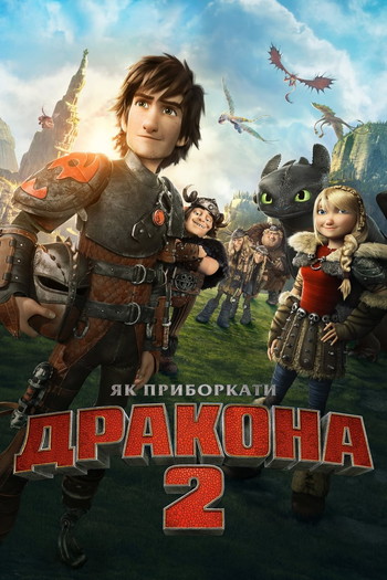 Постер до фільму «Як приборкати дракона 2»