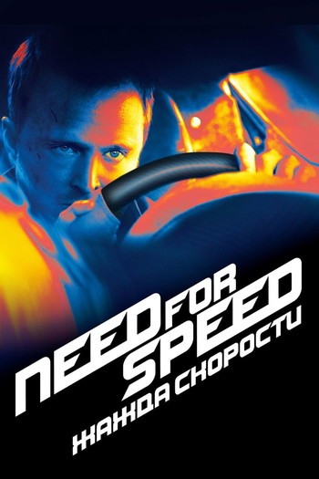 Постер к фильму «Need for Speed: Жажда скорости»