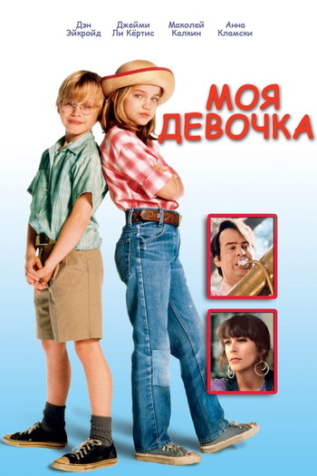 Постер к фильму «Моя девочка»