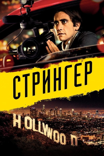 Постер к фильму «Стрингер»