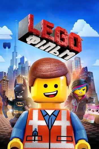 Постер до фільму «Lego фільм»