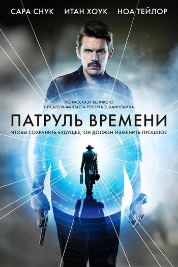 Постер к фильму «Патруль времени»