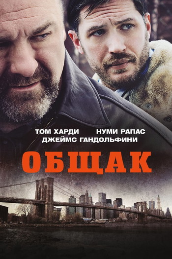 Постер к фильму «Общак»