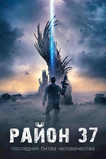 Постер к фильму «Район 37»