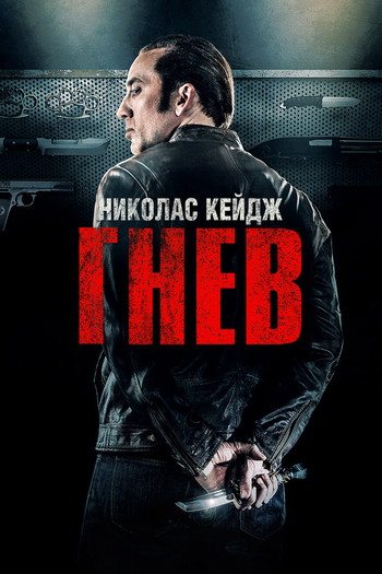 Постер к фильму «Гнев»