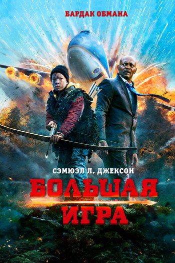 Постер к фильму «Большая игра»