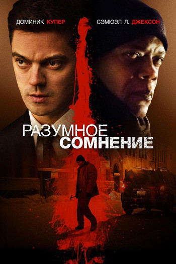 Постер к фильму «Разумное сомнение»