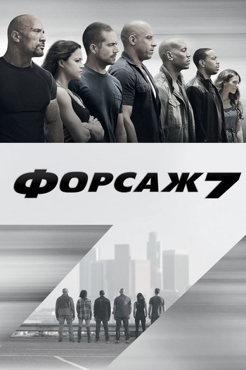 Постер к фильму «Форсаж 7»