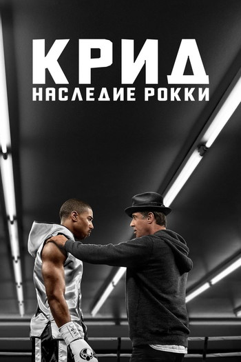 Постер к фильму «Крид: Наследие Рокки»