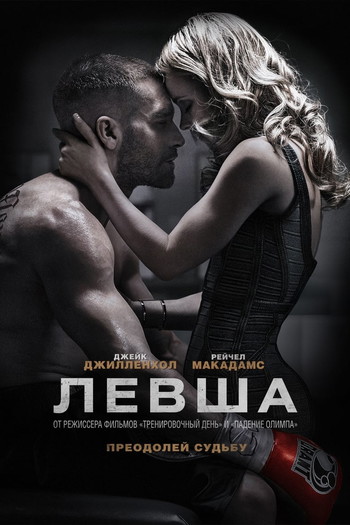 Постер к фильму «Левша»