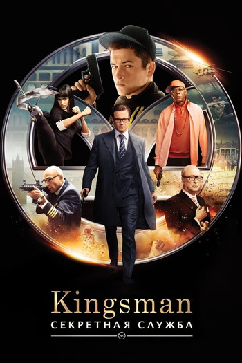 Постер к фильму «Kingsman: Секретная служба»