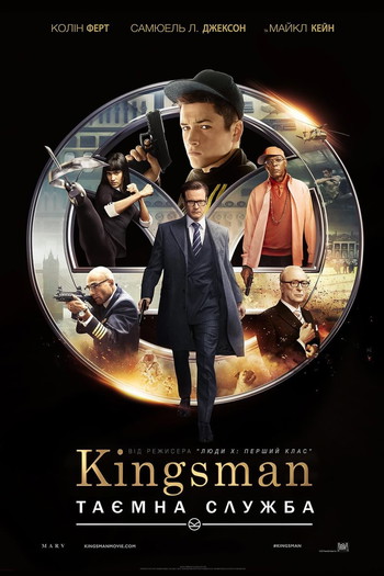 Постер до фільму «Kingsman: Таємна служба»