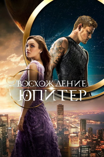 Постер к фильму «Восхождение Юпитер»