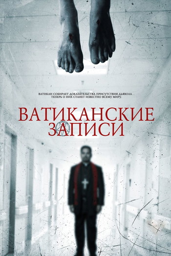 Постер к фильму «Ватиканские записи»