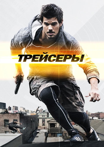 Постер к фильму «Трейсеры»