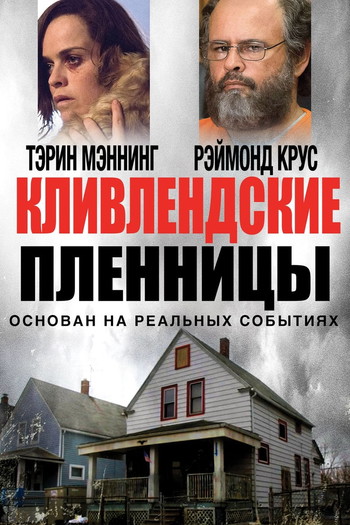 Постер к фильму «Кливлендские пленницы»