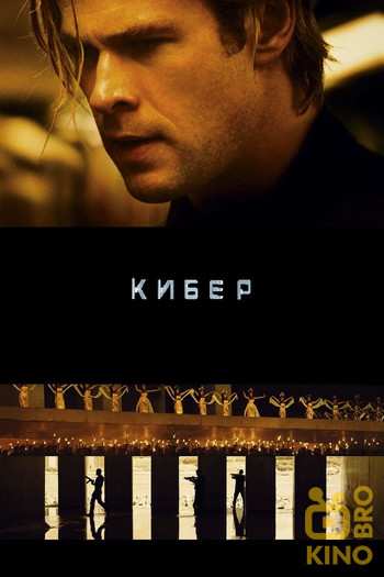 Постер к фильму «Кибер»