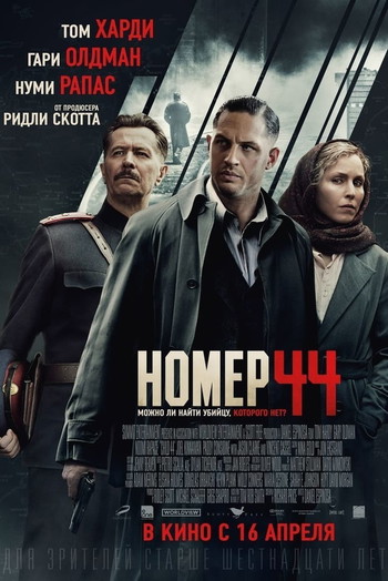 Постер к фильму «Номер 44»