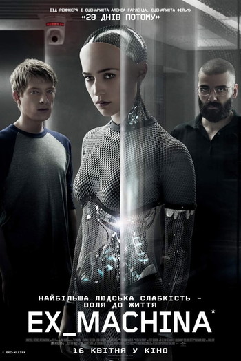 Постер до фільму «Ex Machina»