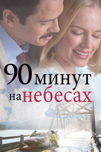 Постер к фильму «90 минут на небесах»