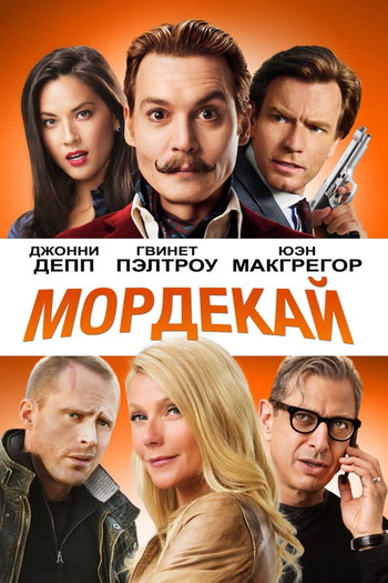 Постер к фильму «Мордекай»