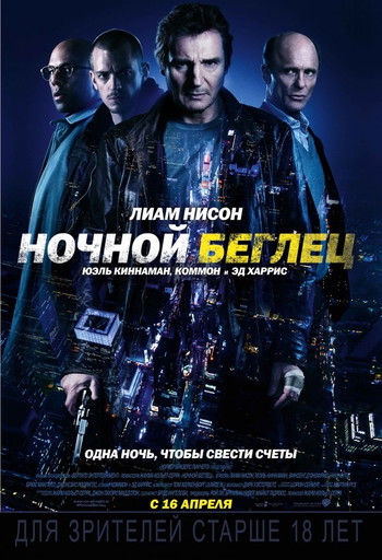 Постер к фильму «Ночной беглец»