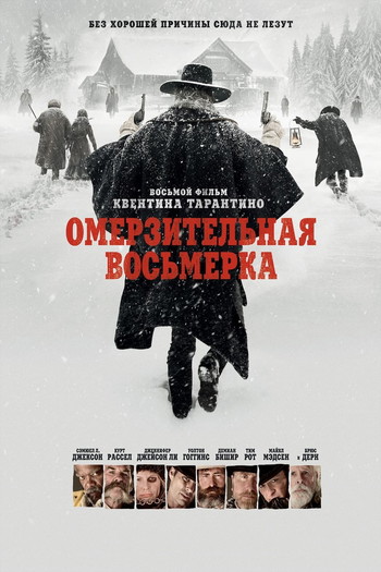 Постер к фильму «Омерзительная восьмёрка»