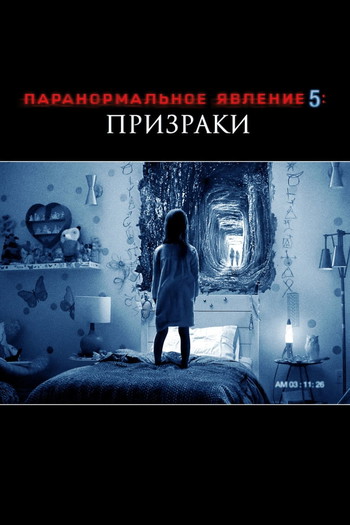 Постер к фильму «Паранормальное явление 5: Призраки в 3D»