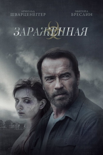 Постер к фильму «Зараженная»