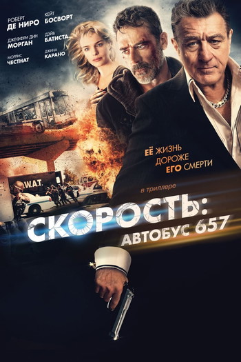 Постер к фильму «Скорость: Автобус 657»