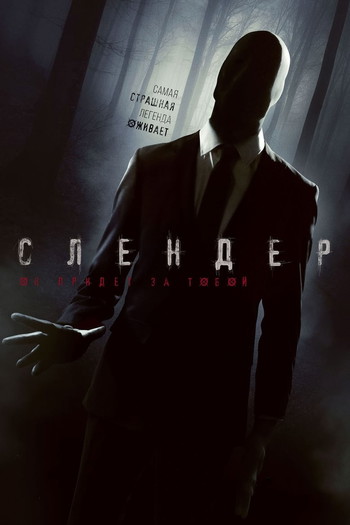 Постер к фильму «Слендер»